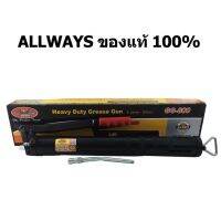 ALLWAYS กระบอกอัดจารบี มีปุ่มไล่ลม พร้อมก้านแข็ง+หัวอัดจารบี ความจุ 800 CC รุ่น GG-800