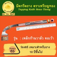 มีดกรีดยาง รุ่นเหล็กก้านวาล์ว คอเว้า, ร่อง 65 องศา