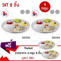 Getzhop ถาดหลุมใส่อาหาร Thaibull ถาดทรงกลม 6 หลุม รุ่น TBCN-6L (สแตนเลส 304) ซื้อ 2 แถม 2