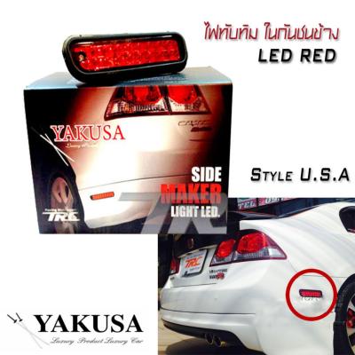 ไฟทับทิม ในกันชนข้าง ไฟ LED RED Style U.S.A V2.0 ใส่ได้ทุกรุ่น