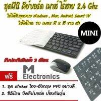 2.4 Ghz Wireless Combo Set ชุดคีย์บอร์ด เมาส์ ไร้สาย 2.4 Ghz บาง เงียบ ใช้งานได้กับ Windows / IOS / Android / Smart LED TV (สีดำ)... แถมฟรี Stickerไทยอังกฤษ