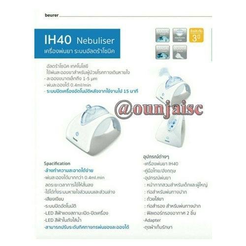 เครื่องพ่นละอองยา-beurer-ultrasonic-nebulizer-ih40