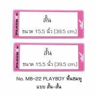 กรอบป้ายทะเบียนรถยนต์ กันน้ำ ลาย MB22 PLAYBOY เพลล์บอย พื้นชมพู 1 คู่ สั้น-สั้น ขนาด 39.5x16 cm. พอดีป้ายทะเบียน มีน็อตในกล่อง ระบบคลิปล็อค 8 จุด มีแผ่นหน้าอะคลิลิคปิดหน้าป้าย กันน้ำ