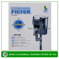 Jeneca XP-03 กรองแขวนตู้ปลา External Hanging Filter  สำหรับตู้ปลาขนาด 10-14 นิ้ว กรองน้ำ กรองแขวน ตู้ปลา