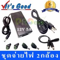 ชุดจ่ายไฟกล้องวงจรปิด (CCTV) 2 กล้อง  ประกอบด้วย หม้อแปลง 12V 5A 1 ตัว หัว DC 4หัว สายแปลง DC(1ออก 2) 1เส้น