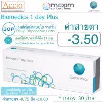 Cooper Vision Biomedics คอนแทคเลนส์ ไบโอเมดิกส์ วันเดย์ พลัส แบบใส รายวัน บรรจุ 30 ชิ้น ค่าสายตา -3.50