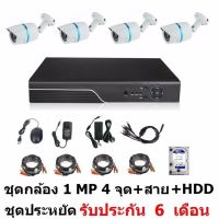 Mastersat ชุด กล้องวงจรปิด CCTV AHD 1 MP 720P 4 จุด กระบอก 4 ตัว  พร้อมสายสำเร็จ  และ HDD สีม่วง 1 TB ติดตั้งได้ด้วยตัวเอง ชุด สุดประหยัด