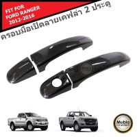 AOS ครอบมือจับ ลายเคฟล่า รถกระบะฟอร์ด เรนเจอร์ สำหรับ 2 ประตู 2012-2022 FORD RANGER FX4 MC T6 WILDTRAK Smart Cab 2 Doors 2012-2022