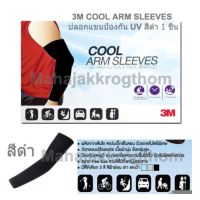 3M UV SLEEVES PS2000 สีดำ 1 ชิ้น ปลอกแขนป้องกันยูวี ปลอกแขนกันแดด ปลอกแขนขับจักรยาน  ปลอกแขนขับมอเตอร์ไซด์ ปลอกแขนเล่นกีฬา