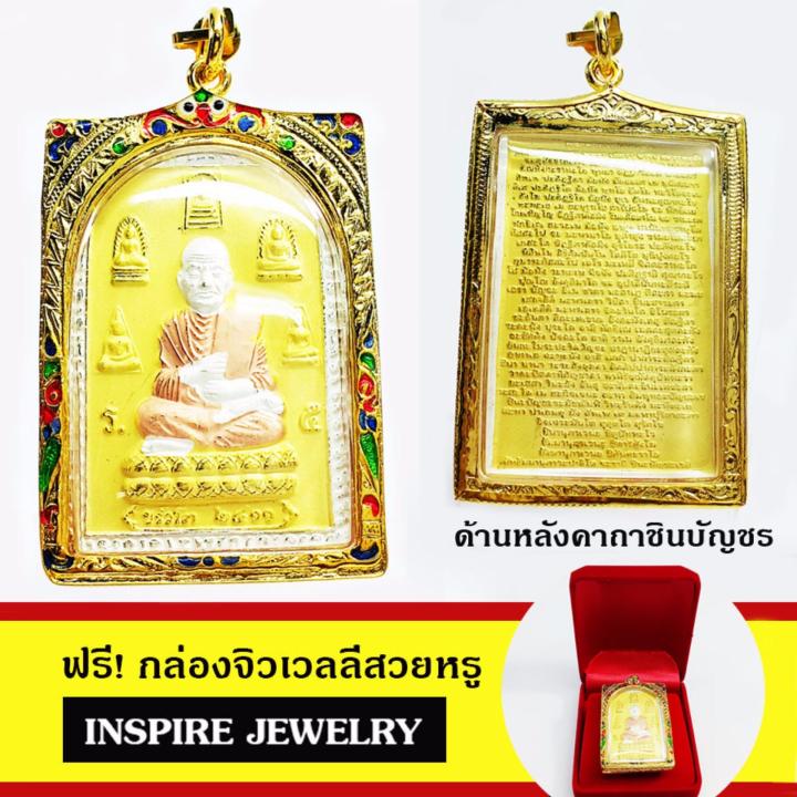 inspire-jewelry-จี้หลวงพ่อโต-ขรัวโต-2411-3กษัติรย์-และซาติน-ด้านหลังเป็นรูปคาถาชินบัญชร-กรอบชุบทองลงยา-งานปราณีต-สวยงาม-3-5x5-5ขนาด-cm-พร้อมกล่องกำมะหยี่-สำหรับเก็บเป็นที่ระลึก-ของขวัญ-ของฝาก-ปีใหม่-ว