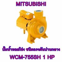 Mitsubishi   รุ่น WCM-755SH   ปั๊มน้ำหอยโข่งชนิดแรงดันสูงปานกลาง  ต้องการใบกำกับภาษีกรุณาติดต่อช่องแชทค่ะ  ส่งด่วนขนส่งเอกชน  ส่งด่วนขนส่งเอกชน