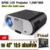 ViviBright GP90 HD Multimedia LED Projector BY 9FINAL โปรเจคเตอร์ 1,280*800 , 3,200 Lumen Contrast 3,000:1 รับฟรี...จอ 40 นิ้ว แบบ 16:9 พร้อมเฟรมอลูมีเนียม ตั้งได้แบบอิสระ