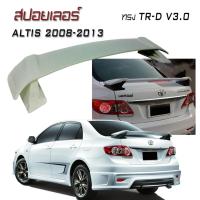 สปอยเลอร์ ALTIS 2008 2009 2010 2011 2012 2013 ทรง TRD สินค้างานนำเข้า