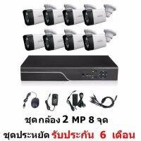 Mastersat ชุด กล้องวงจรปิด CCTV AHD 2 MP 1080P 8 จุด  กระบอก 8 ตัว  ติดตั้งได้ด้วยตัวเอง ชุด สุดประหยัด