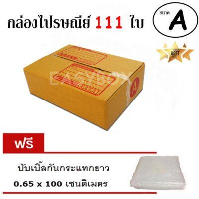 EasyBox กล่องไปรษณีย์ พัสดุ ลูกฟูก ฝาชน ขนาด A (111 ใบ) ฟรีบับเบิ้ลกันกระแทก 0.65x100 CM