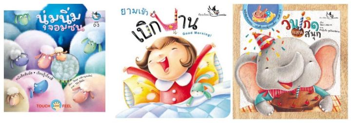 หนังสือบอร์ดบุ๊ค-board-book-3-เล่ม-นุ่มนิ่มจอมซน-ยามเช้าเบิกบาน-วันเกิดแสนสนุก-หนังสือภาพสำหรับเด็กอายุ-0-3-ขวบ
