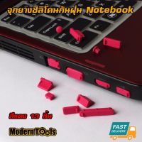 MT จุกยางซิลิโคนกันฝุ่น โน๊ตบุค Notebook 13 ชิ้น (สีแดง)