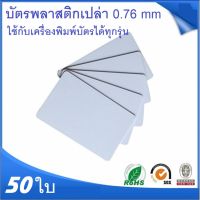 บัตรพลาสติก PVC บัตรพลาสติก บัตรพลาสติกเปล่า 0.76 mm 50 ใบ