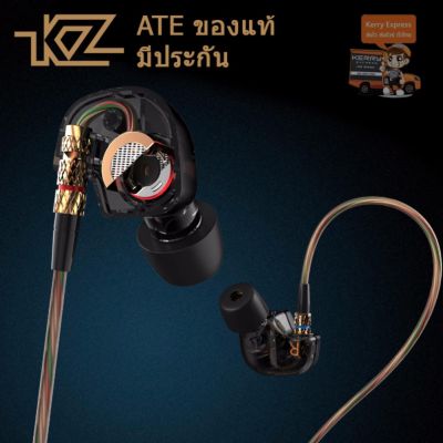 เหลือน้อย ไม่ผลิตแล้ว KZ ATE หูฟังเบสแน่น (ไม่มีไมค์) ของแท้ มีรับประกัน  สินค้าพร้อมส่งในไทย