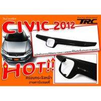 CIVIC 2012 2013 2014 2015 ครอบหน้ากระจัง คาร์บอนแท้ (ผลิตด้วยกรรมวิธีพิเศษ Force Carbon ที่ใช้ผลิตชิ้นส่วนรถ Ferrari )