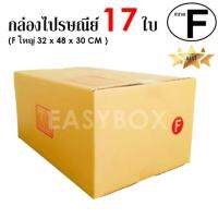 EasyBox กล่องไปรษณีย์ พัสดุ ลูกฟูก ฝาชน ขนาด F ใหญ่ (17 ใบ)