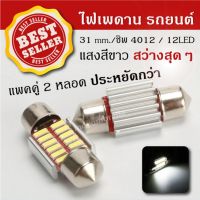 ไฟเพดานรถยนต์ 31mm. LED 12 ดวง แสงสีขาว สว่างสุดๆ ( 2 หลอด ) หลอดไฟ LED เพดานรถ