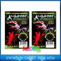 อาหารกุ้ง K-Ghost สำหรับกุ้งลงเดิน 100g x2 ถุง