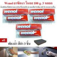 Wenol ยาขัดเงา วีนอล ขนาด 100 กรัม จำนวน 3 หลอด แถมฟองน้ำสีดำ3ชิ้น