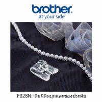 Brother ตีนผีติดมุก (F028N) สำหรับ จักรเย็บผ้าบราเดอร์ รุ่น JS, JV, GS, BM, FS, NV