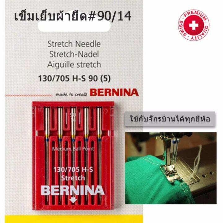 BERNINA เข็มเย็บผ้ายืด เบอร์ 14 สำหรับจักรบ้านยี่ห้อ Bernina, Brother