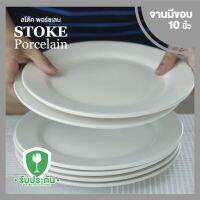 STOKE PORCELAIN จานเซรามิก 10นิ้ว 6 ใบ/ชุด ทรงตื้นมีขอบ (ขาวครีม)