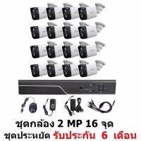 Mastersat ชุด กล้องวงจรปิด CCTV AHD 2 MP 1080P 16 จุด  กระบอก 16 ตัว  ติดตั้งได้ด้วยตัวเอง ชุด สุดประหยัด