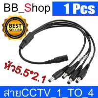 1 to 4 สายแยกสัญาณไฟ สายรวมสัญาณไฟ สำหรับ Daisy Chain สายพ่วงเอฟเฟค CCTV กล้องวงจรปิด 4 จุด ใช้ Adapter 12V(5A)เพียง 1 ตัว