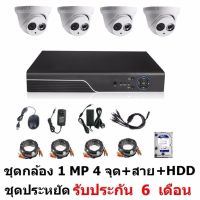 Mastersat ชุด กล้องวงจรปิด CCTV AHD 1 MP 720P 4 จุด โดม 4 ตัว  พร้อมสายสำเร็จ และ HDD  1 TB ติดตั้งได้ด้วยตัวเอง ชุด สุดประหยัด