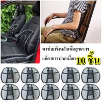 Sit ที่พิงหลัง ตาข่าย เบาะรองหลัง เบาะรองนั่งเพื่อสุขภาพ เบาะรองนั่งในรถ เบาะรองนั่งเก้าอี้ทำงาน 10 ชิ้น