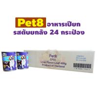 Pet8 [CF02] อาหารเปียกสุนัข แบบกระป๋อง รสตับ 400G. ยกลัง 24 กระป๋อง