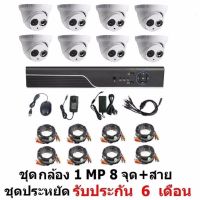 Mastersat ชุด กล้องวงจรปิด CCTV AHD 1 MP 720P 8 จุด โดม 8 ตัว  พร้อมสายสำเร็จ ติดตั้งได้ด้วยตัวเอง ชุด สุดประหยัด