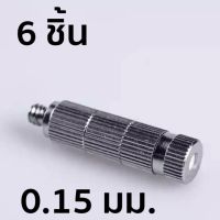 หัวพ่นหมอกแบบเกลียว มีไส้กรอง เบอร์ 1 ขนาด 0.15 มม. 6 ชิ้น