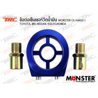 ข้อต่อเซ็นเซอร์วัดน้ำมัน By MONSTER (3/4,M20 ) TOYOTA BM NISSAN VOLVO HONDA