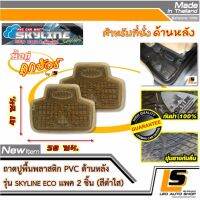 LEOMAX [ถาด SKYLINE ECO หลัง ดำใส 2 ชิ้น/ถุง] -  ถาดปูพื้นรถยนต์ พลาสติก PVC ด้านหลัง รุ่น SKYLINE ECO **สำหรับรถเก๋งขนาดเล็ก+Eco** จำนวน 2 ชิ้น (สีดำใส)