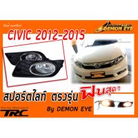 CIVIC 2012 2013 2014 2015 FB สปอร์ตไลท์ ตรงรุ่น By.DEMON EYE