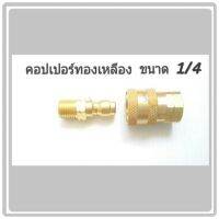 คอปเปอร์ทองเหลือง ขนาด 1/4