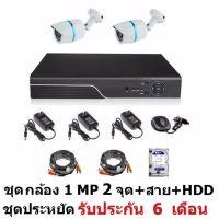 Mastersat ชุด กล้องวงจรปิด CCTV AHD 1 MP 720P 2 จุด กระบอก 2 ตัว  พร้อมสายสำเร็จ และ HDD 1 TB ติดตั้งได้ด้วยตัวเอง ชุด สุดประหยัด