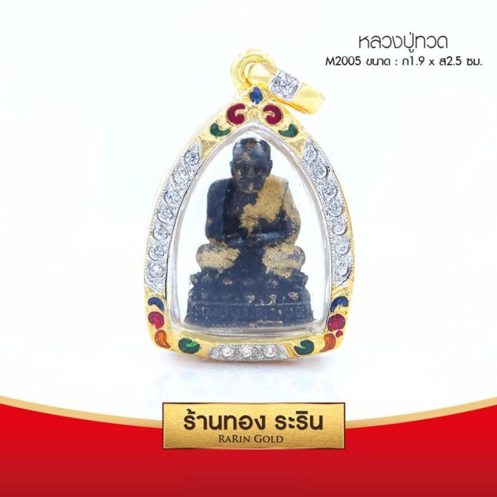 RarinGold รุ่น M2005 - จี้หลวงปู่ทวด ปิดทอง ฝังเพชรสวิส ลงยา กรอบหุ้มเศษทอง ขนาดกลาง 1.9*2.5 ซม. จี้สร้อยคอ พระเครื่อง