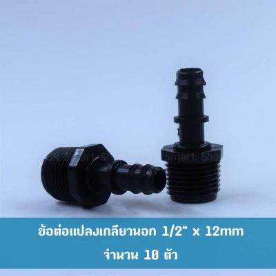 ข้อต่อตรงแปลง เกลียวนอก 1/2  x 12 mm บรรจุ 10 ตัว ใช้งานบ่อปลากุ้ง งานสวน งานเกษตร