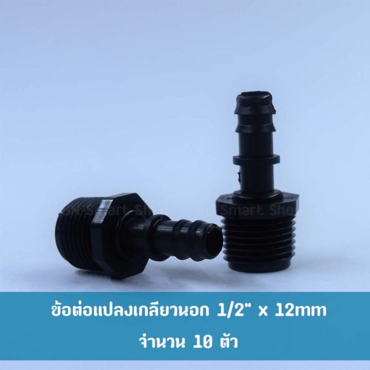 ข้อต่อตรงแปลง-เกลียวนอก-1-2-x-12-mm-บรรจุ-10-ตัว-ใช้งานบ่อปลากุ้ง-งานสวน-งานเกษตร