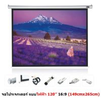 Mastersat จอโปรเจคเตอร์ ขนาด 120" สัดส่วน 16:9  แบบมอเตอร์ไฟฟ้า Matte White Motorized Projector