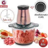 Getservice เครื่องบดสับ บดอเนกประสงค์ บดเนื้อไฟฟ้า Electric quick chopperBear QSJ-B03H2 ความจุ 2 ลิตร (Rosegold)