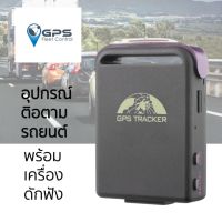 Best Gadgets ติดตามรถยนต์ รุ่น TK102 สามารถดูผ่านโทรศัพท์มือถือ Iphone, Android ได้ทันที ระบบ real time มองเห็นการเคลื่อนที่ตลอดเวลา พร้อมเสียง เช็คตำแหน่งรถได้ตลอด 24 ชั่วโมง ดูเส้นทางย้อนหลังได้ เหมาะสำหรับติดตั้งรถส่วนบุคคลเพื่อป้องกันการโจรกรรม