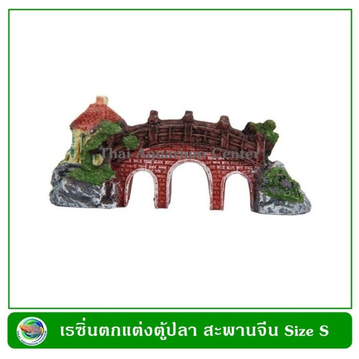 สะพานเรซิ่นแบบจีน-ใช้ตกแต่งตู้ปลาเพื่อความสวยงาม-size-s